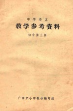中学语文教学参考资料 初中第3册