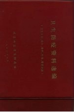 卫生防疫资料选编 卫生方针、法令、条例、标准、管理办法
