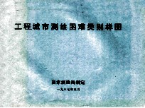 1:500 1:1000 1:2000工程 城市测绘困难类别样图