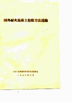 国外耐火混凝土检验方法选编