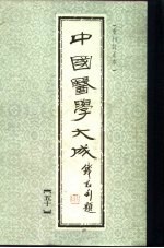 中国医学大成 50