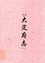 道光 大定府志 1