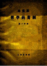 马克思 哲学的贫困 第1分册