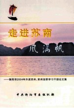 走进苏南 风满帆-衡阳市2004年外派苏州、常州挂职学习干部论文集