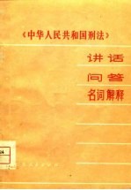 《中华人民共和国刑法》讲话 问答 名词解释