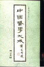 中国医学大成 25