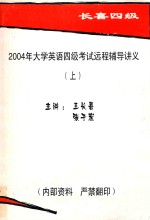 2004年大学英语四级考试远程辅导讲义 上