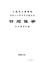 上海第二医学院 建院三十周年学术报告会 口腔医学 论文摘要汇编