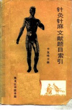 针灸针麻文献题目索引 1979-1983