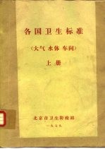各国卫生标准 (大气 、水体、车间)(车间、卫生防护地带) 上