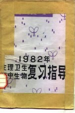生理卫生 高中生物复习指导