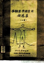 生物医学测量用传感器 上