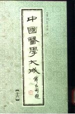 中国医学大成 16