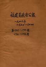 福建省政府公报 第1783-1790期 1792-1795期