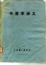 中医学讲义