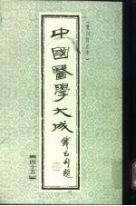 中国医学大成 45