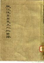 枫江陈莘田先生外科临证 3