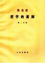马克思 哲学的贫困 第2分册