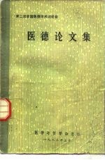 第二次全国医德学术讨论会 医德论文集