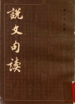 说文句读 第3册