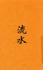 流水 全1册 第2版