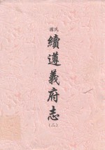民国 续遵义府志 2