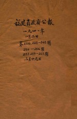 福建省政府公报 第226期 第228-248期 第250-254期 第257期 第259-263期