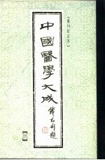 中国医学大成 3 重刊订正本