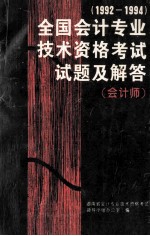 全国会计专业技术资格考试试题及答案汇编(会计师考试部分) 1992-1994