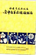 福建省龙海溪地区老中医学术经验汇编