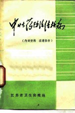 中性药防治法结核病