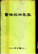 香港经济年鉴 1958 第4部份 各地商情综述