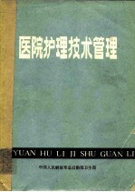 医院护理技术管理