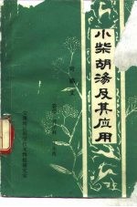 小柴胡沁及其应有