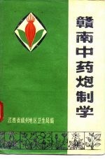 赣南中药炮制学