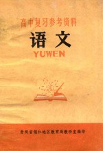 高中复习参考资料 语文