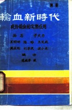 输血新时代 成分输血的实际应用