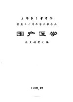 上海第二医学院 校庆三十周年学术报告会 围产医学 论文摘要汇编