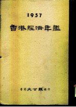 香港经济年鉴 1957 第2篇 做内地生意须知