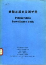 脊髓灰质炎监测手册