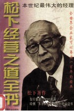 松下经营之道全书 上