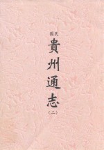 民国 贵州通志 2