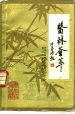 医林荟萃 浙江省名老中医学术经验选编 第6辑