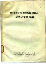 WHO媒介生物学及防制技术访华团资料选编