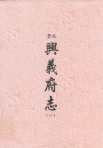 咸丰 兴义府志 1