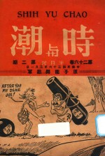 时与潮 第26卷 第2期