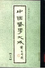 中国医学大成 17