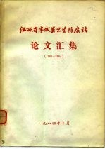 江西省丰城县卫生防疫站论文汇集 1965-1984