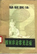 基层医生如何诊治常见急症