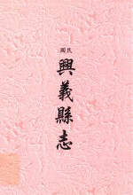 民国 兴义县志